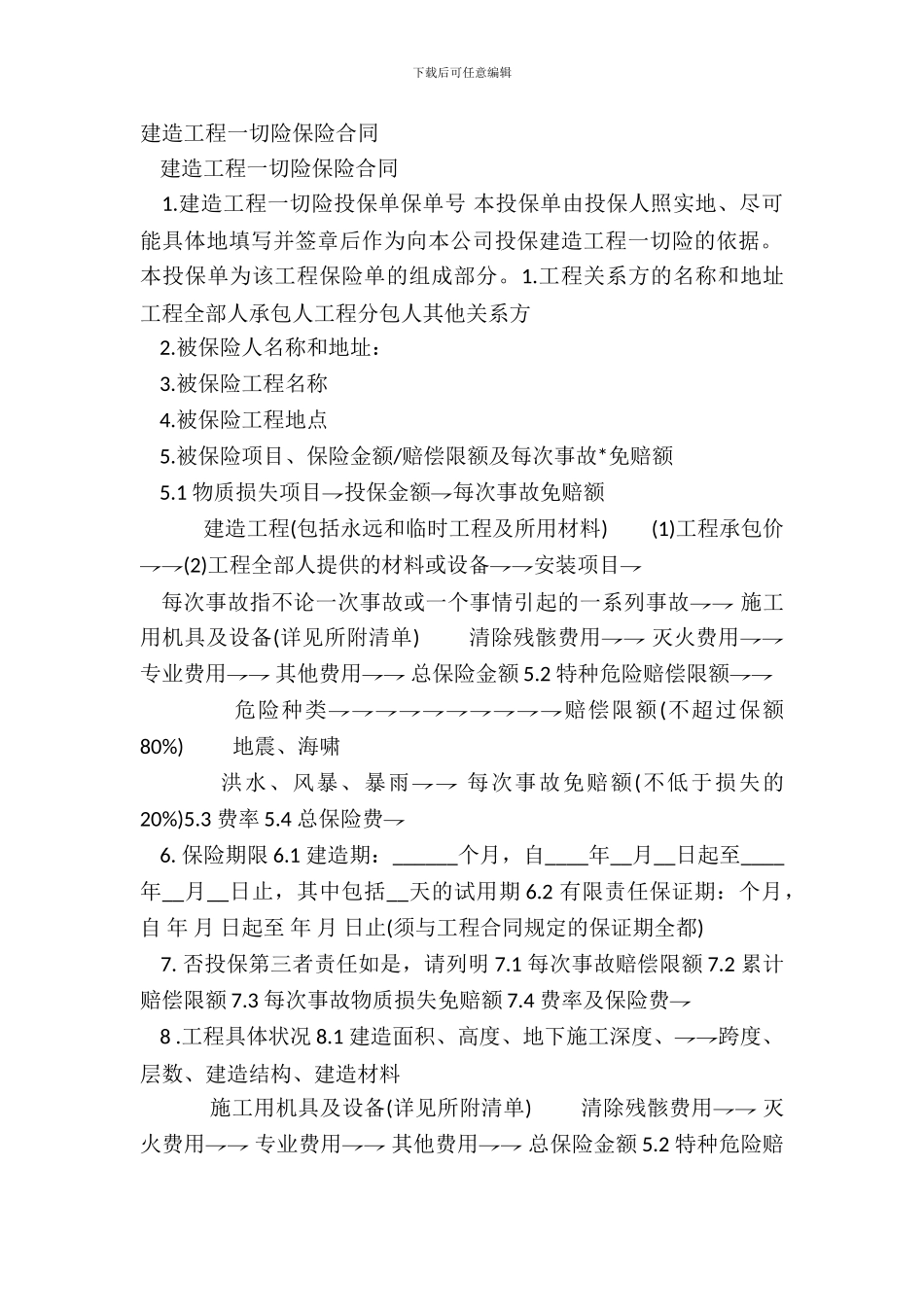 建筑工程一切险保险合同_第2页