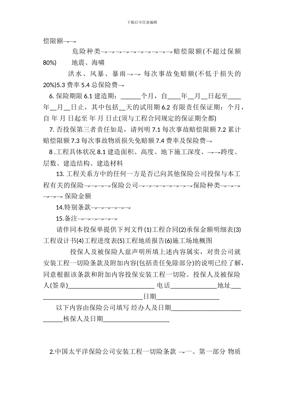 建筑工程一切险保险合同_第3页