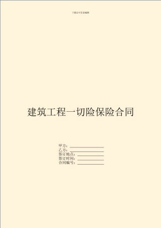 建筑工程一切险保险合同