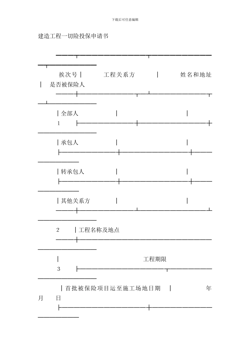 建筑工程一切险投保申请书_第2页