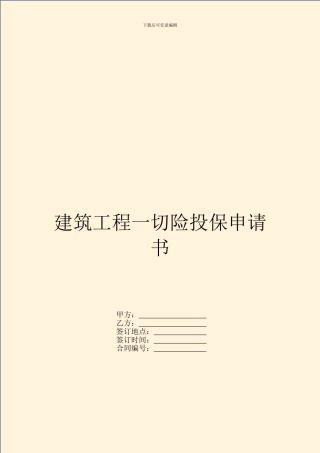 建筑工程一切险投保申请书