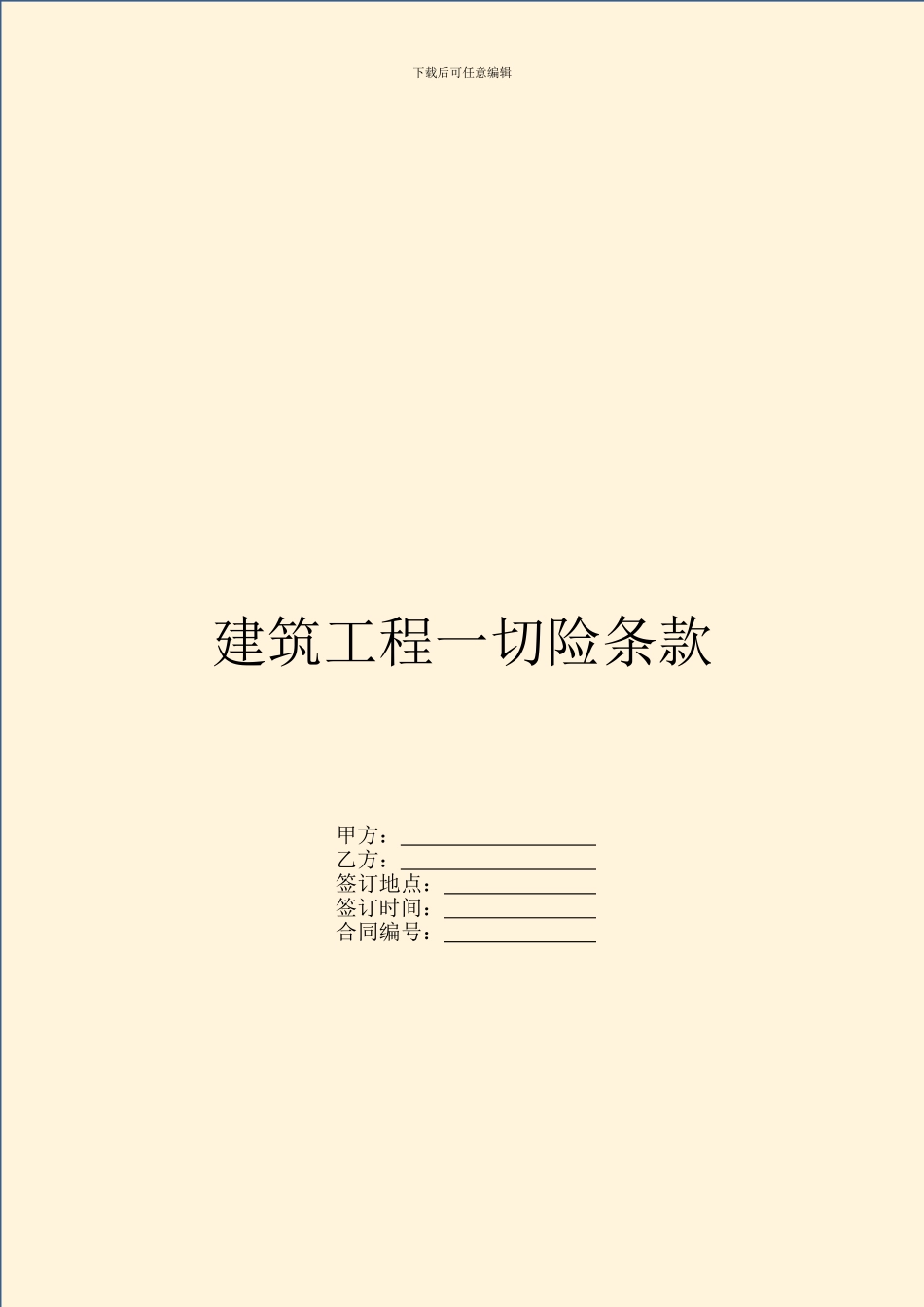 建筑工程一切险条款_第1页