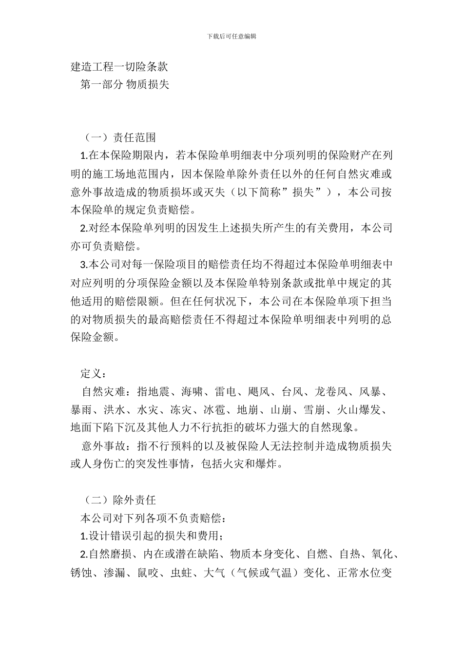 建筑工程一切险条款_第2页