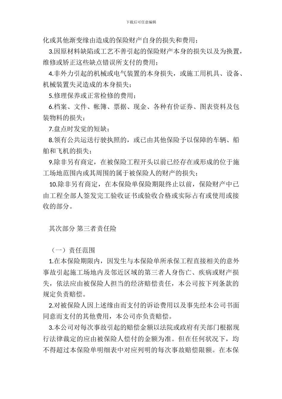 建筑工程一切险条款_第3页