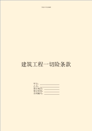 建筑工程一切险条款