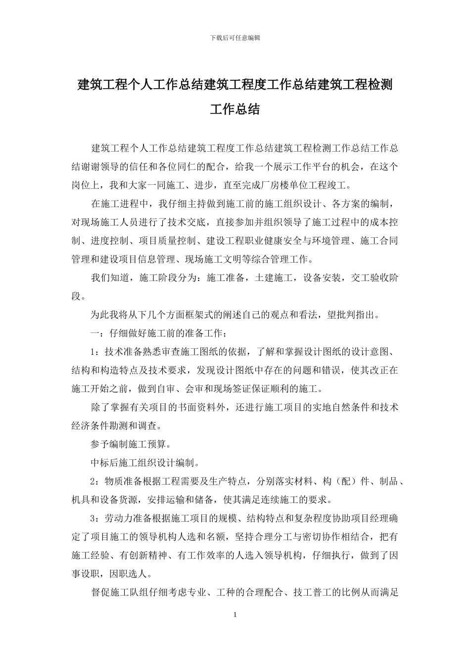 建筑工程个人工作总结建筑工程度工作总结建筑工程检测工作总结_第1页