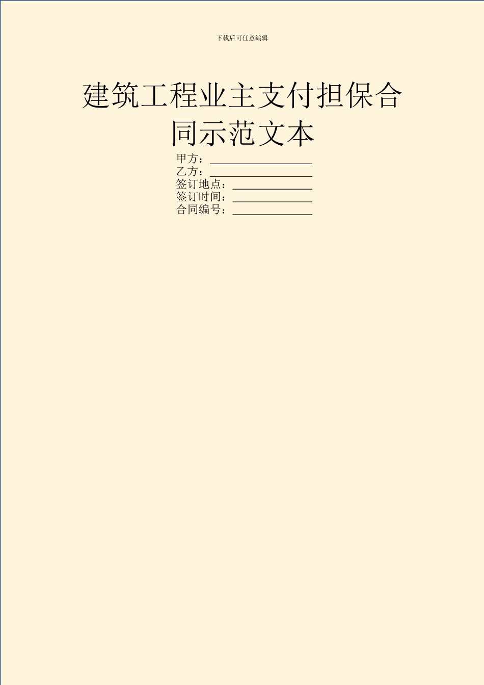 建筑工程业主支付担保合同示范文本_第1页