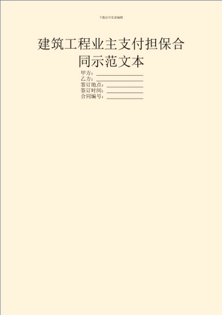 建筑工程业主支付担保合同示范文本