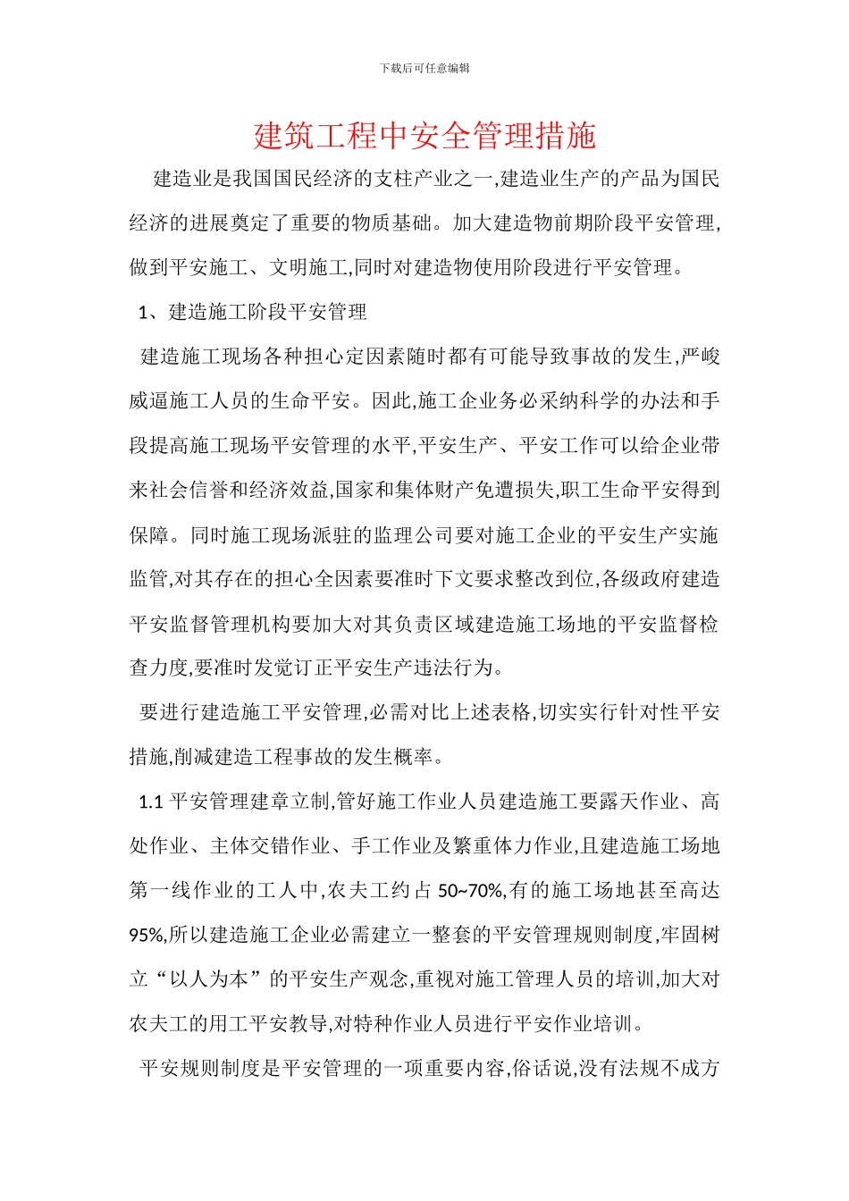 建筑工程中安全管理措施_第1页