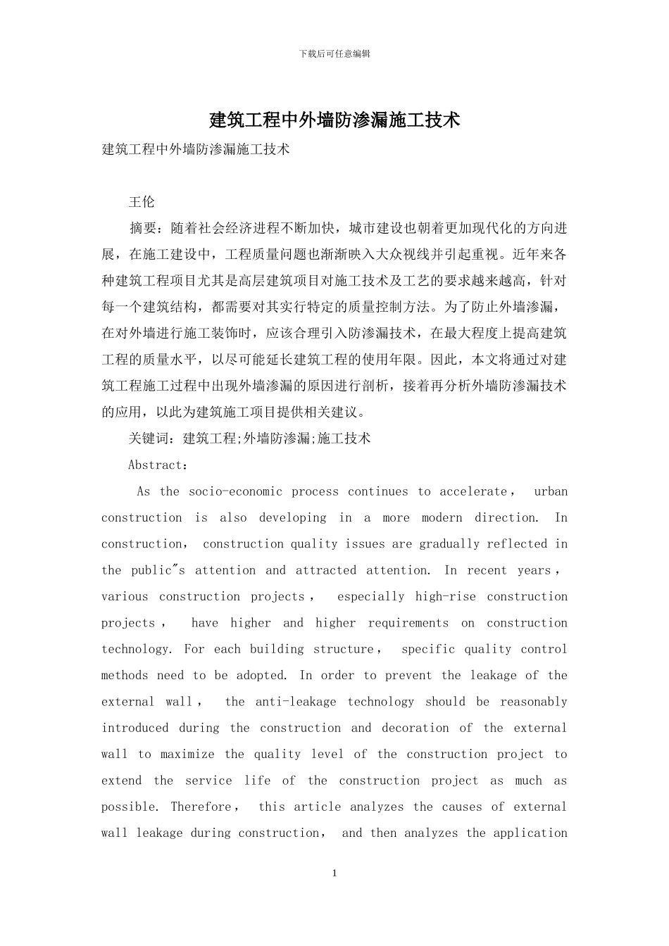 建筑工程中外墙防渗漏施工技术_第1页