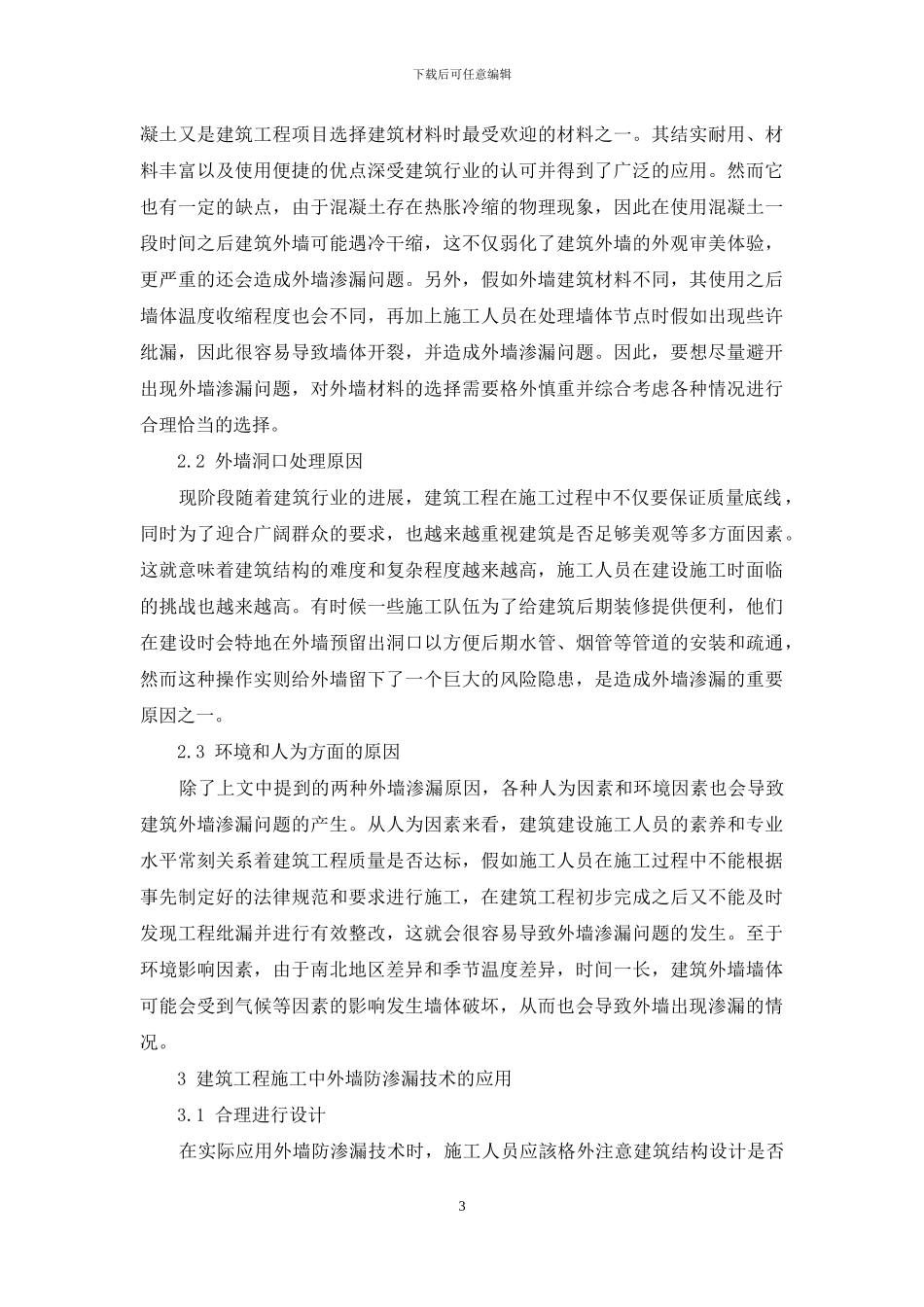 建筑工程中外墙防渗漏施工技术_第3页