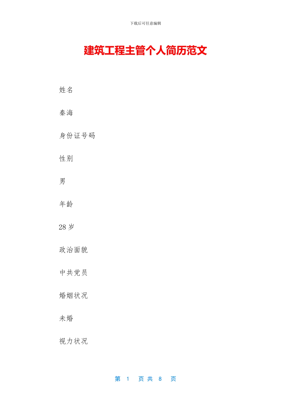 建筑工程主管个人简历范文_第1页