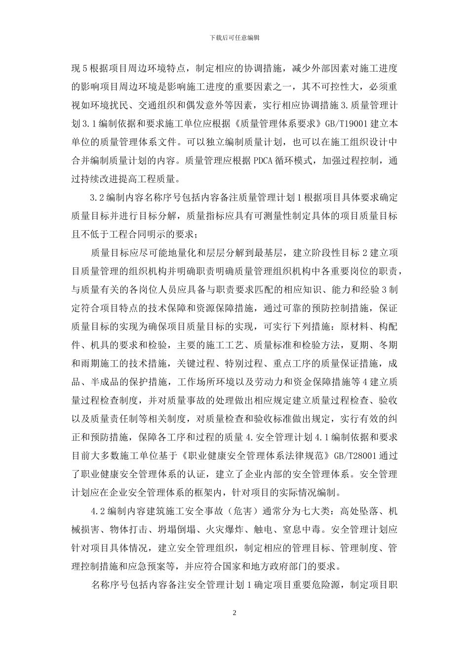 建筑工程主要施工管理计划_第2页