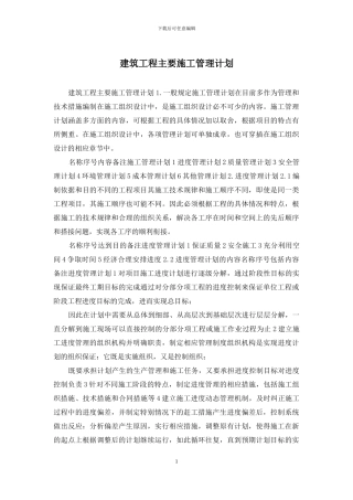 建筑工程主要施工管理计划