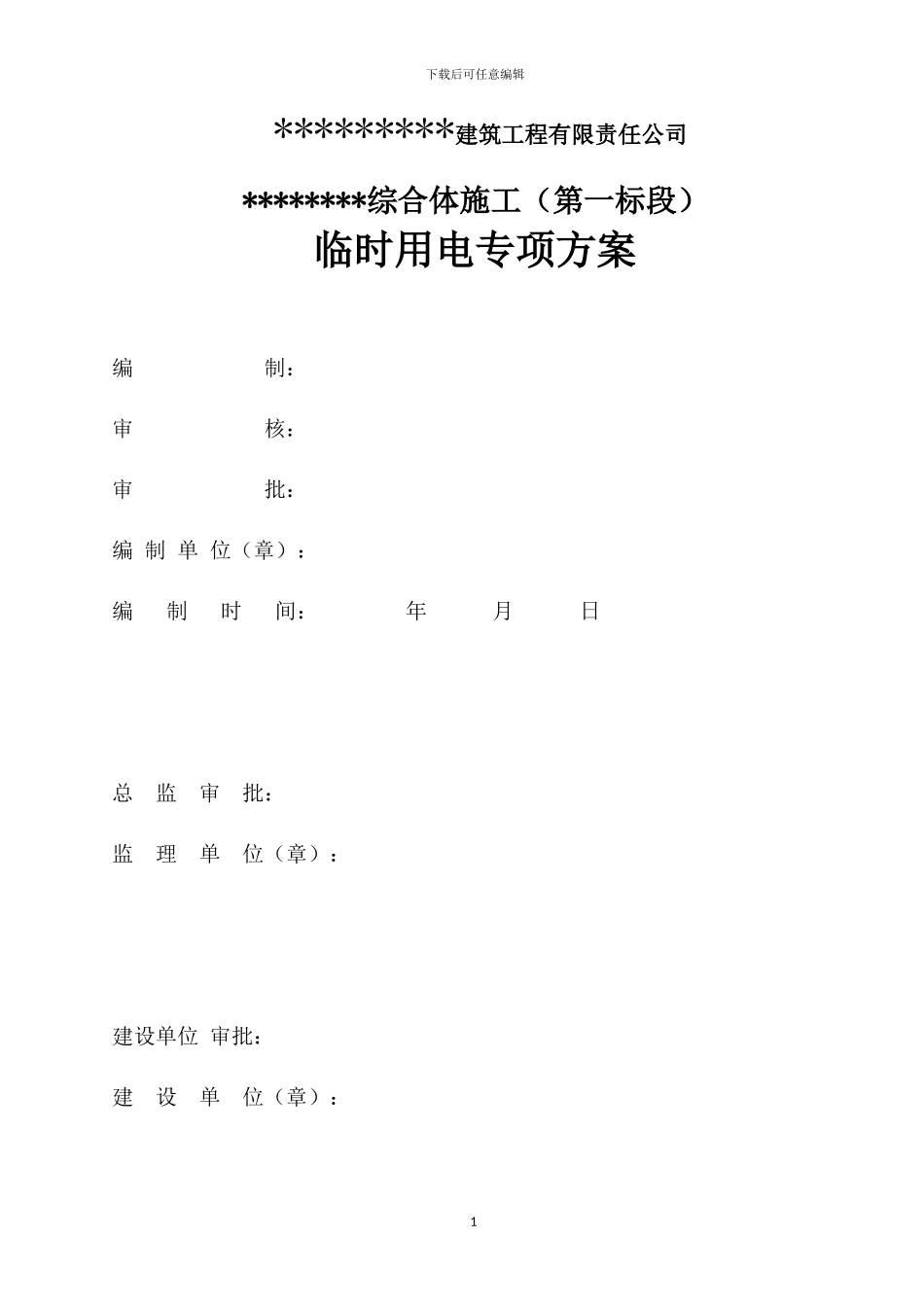建筑工程临时用电方案x_第1页