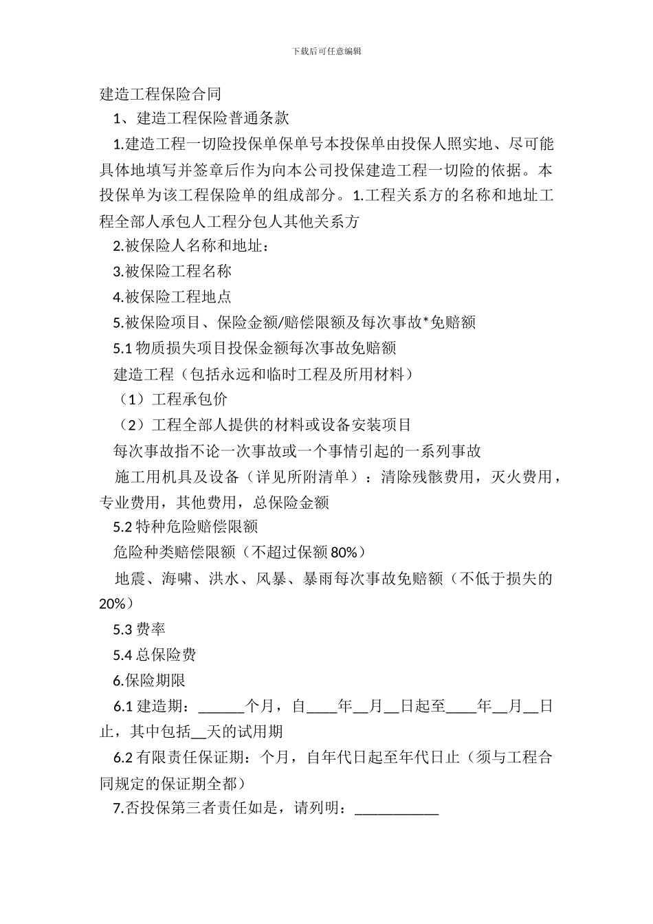 建筑工程保险合同_第2页