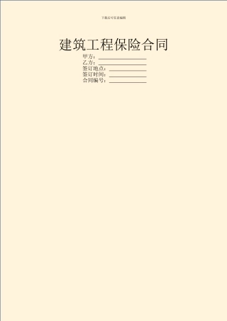 建筑工程保险合同