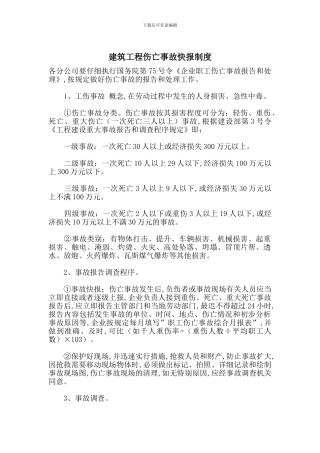 建筑工程伤亡事故快报制度