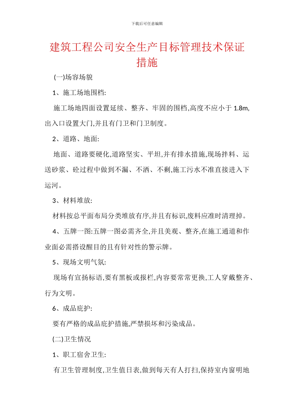 建筑工程公司安全生产目标管理技术保证措施_第1页