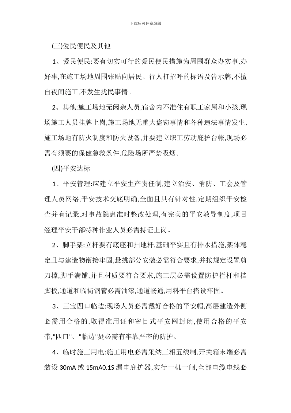 建筑工程公司安全生产目标管理技术保证措施_第3页