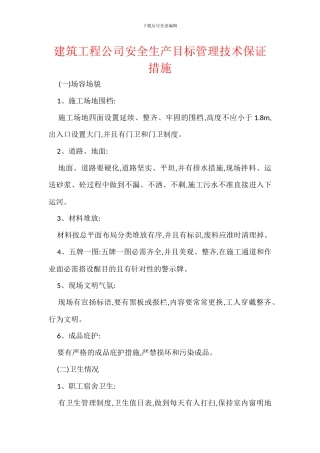 建筑工程公司安全生产目标管理技术保证措施