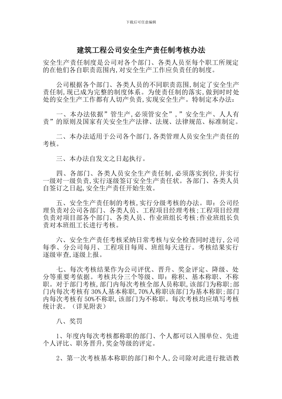 建筑工程公司安全生产责任制考核办法_第1页