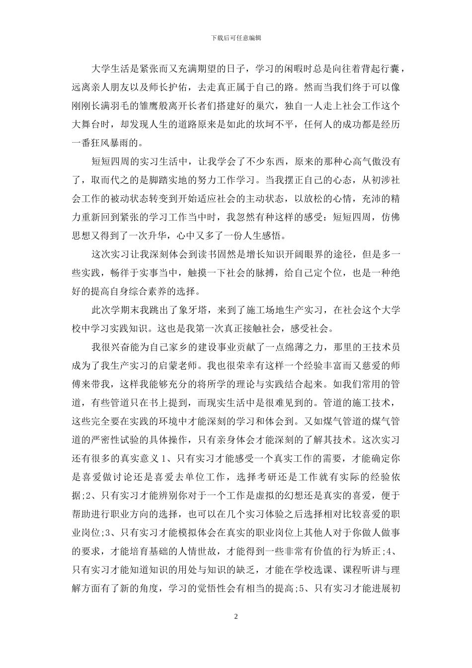 建筑工地实习心得推荐_第2页