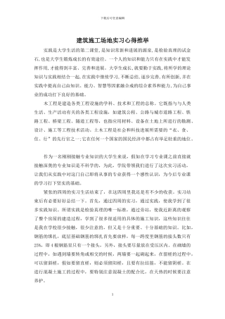 建筑工地实习心得推荐