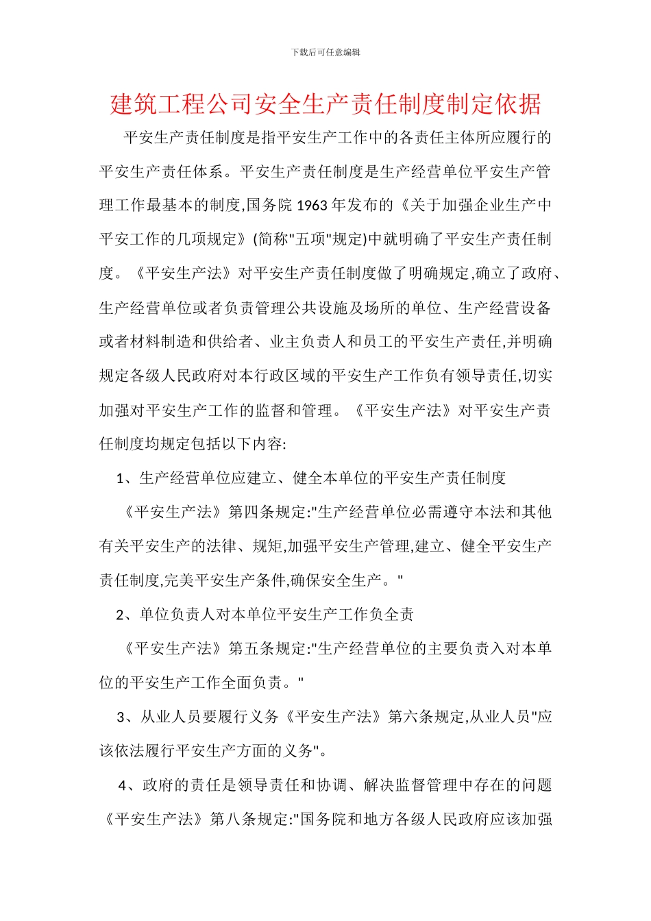 建筑工程公司安全生产责任制度制定依据_第1页