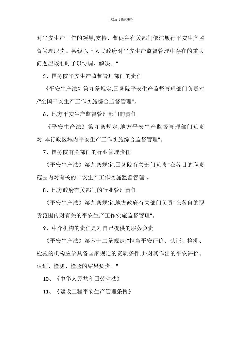 建筑工程公司安全生产责任制度制定依据_第2页