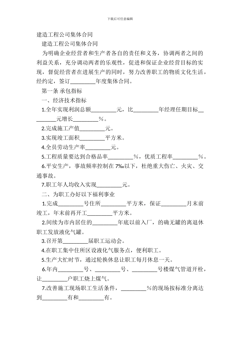 建筑工程公司集体合同-1_第2页