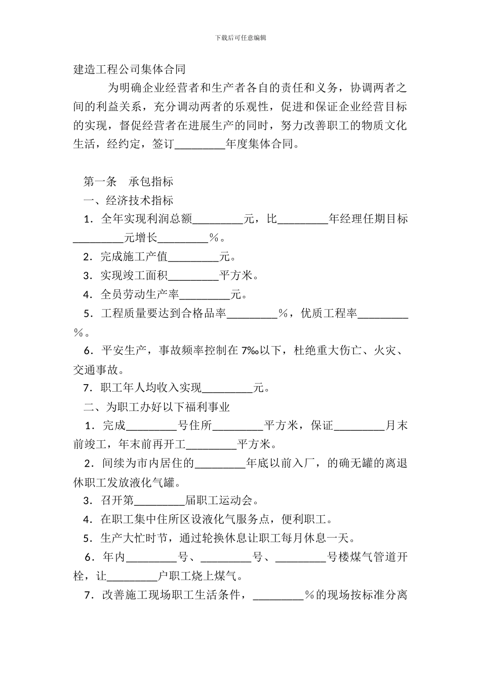 建筑工程公司集体合同_第2页