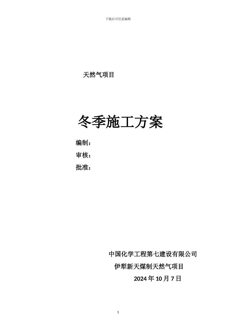 建筑工程冬季施工方案x_第1页