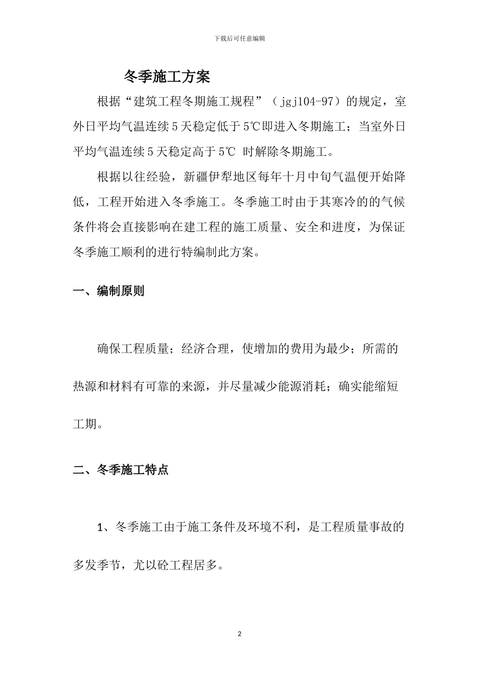 建筑工程冬季施工方案x_第2页