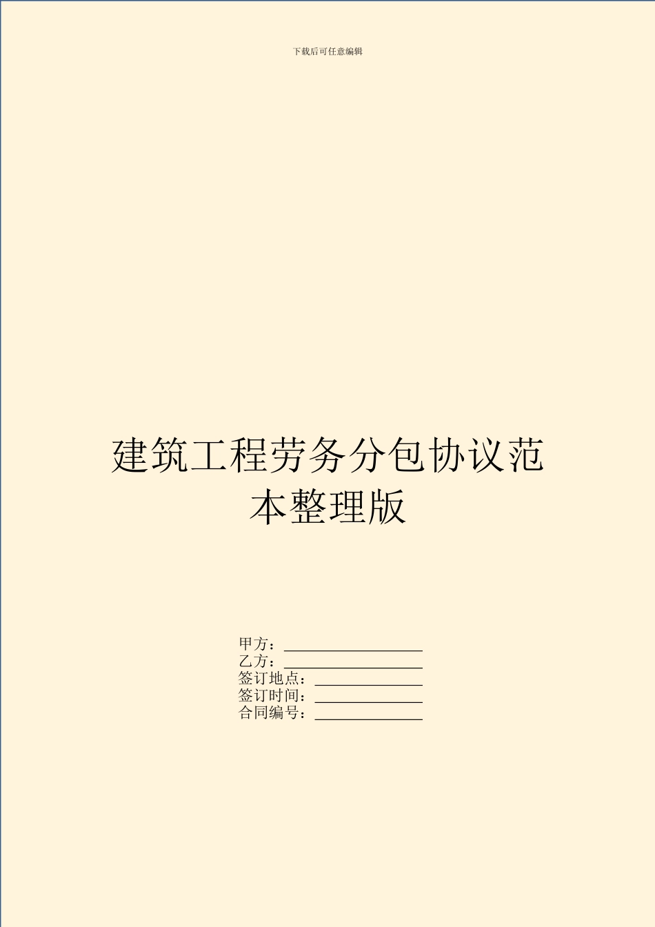建筑工程劳务分包协议范本整理版_第1页