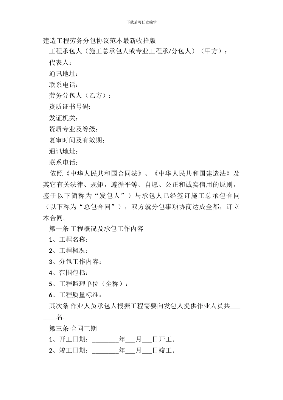 建筑工程劳务分包协议范本整理版_第2页