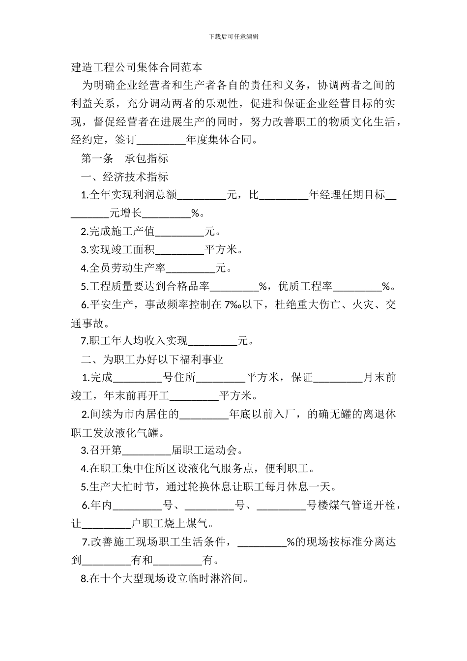 建筑工程公司集体合同范本_第2页