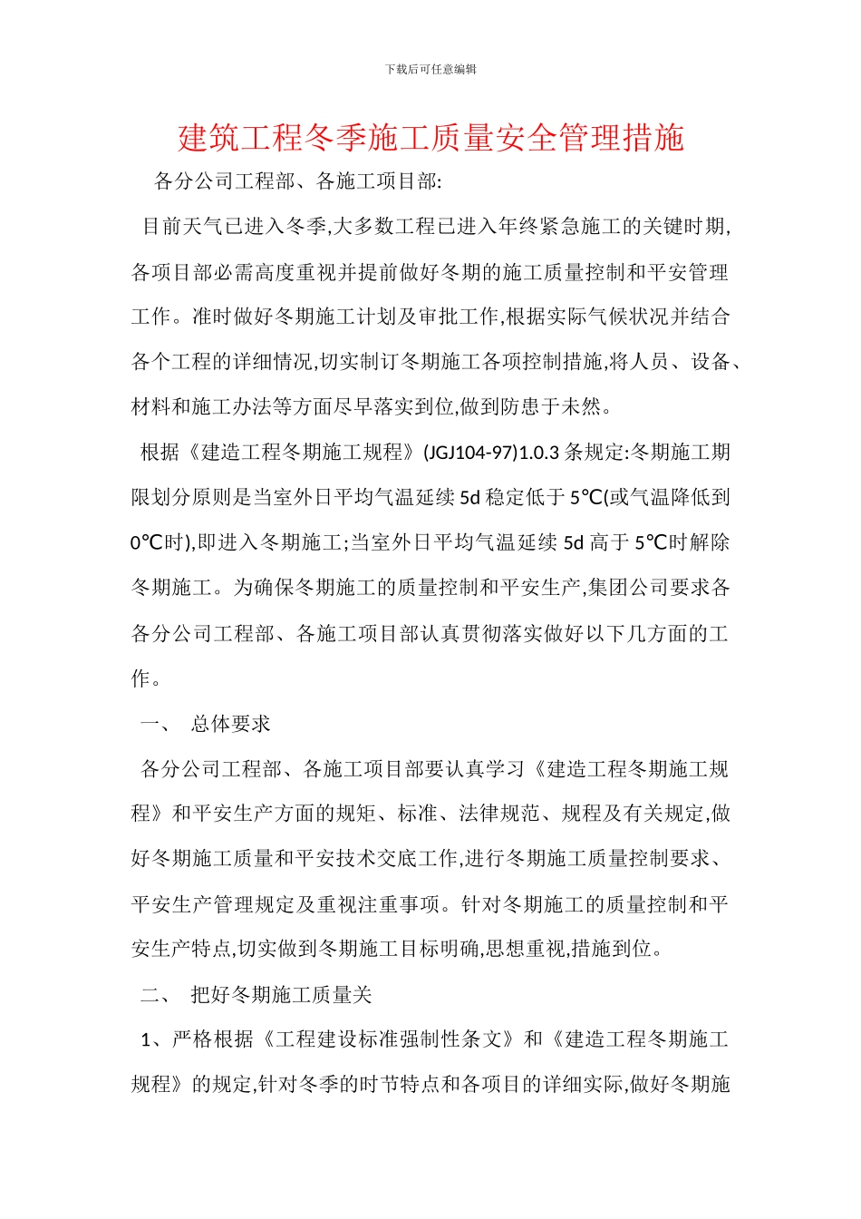 建筑工程冬季施工质量安全管理措施_第1页