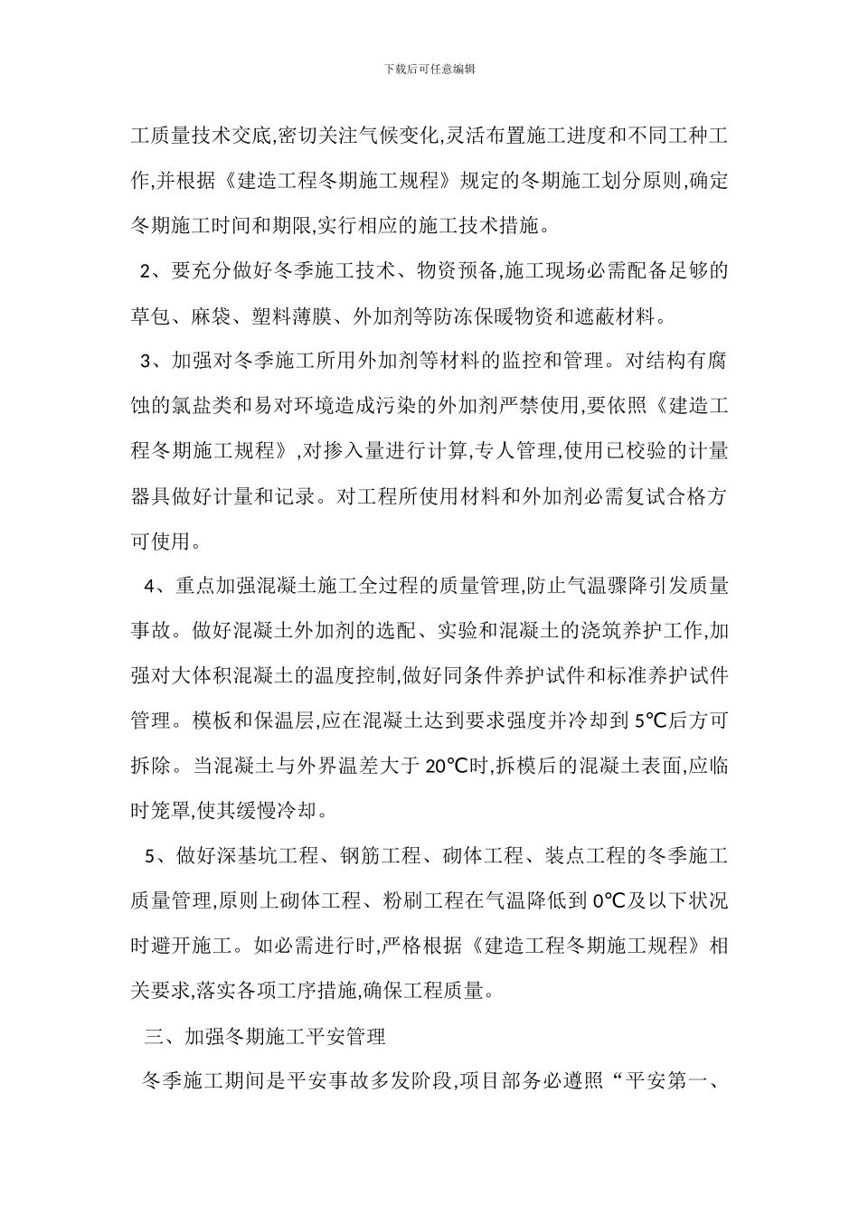 建筑工程冬季施工质量安全管理措施_第2页