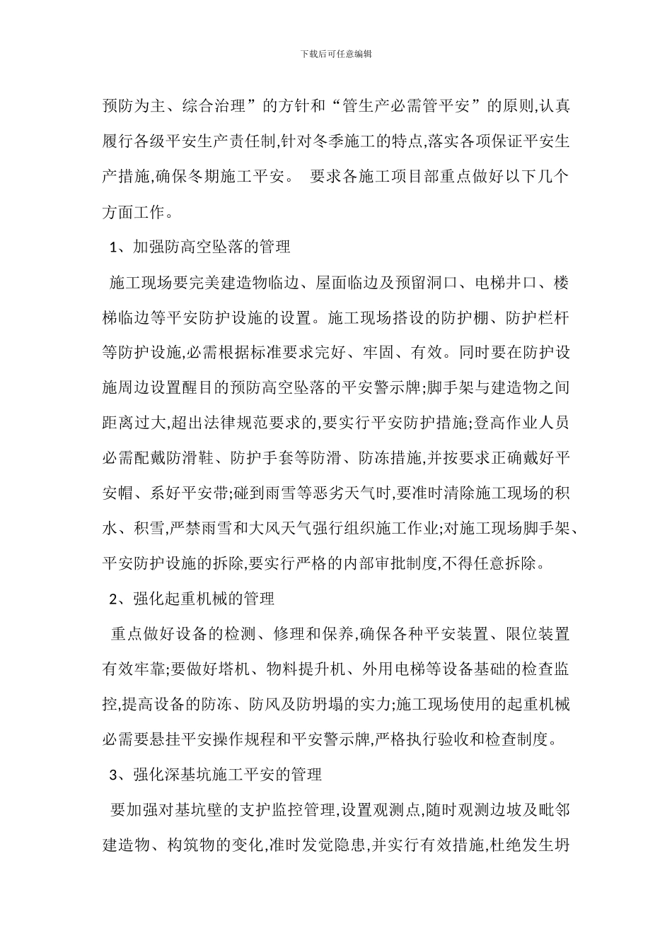 建筑工程冬季施工质量安全管理措施_第3页