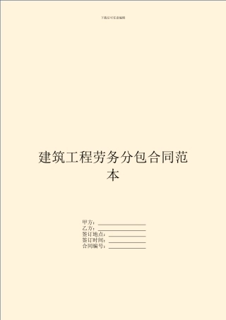 建筑工程劳务分包合同范本