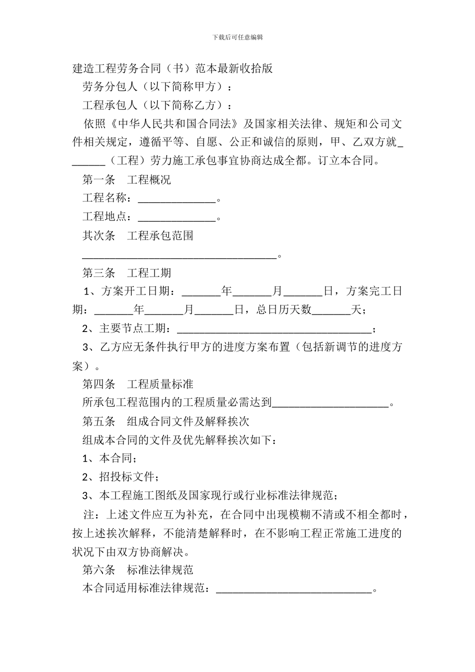 建筑工程劳务合同书范本整理版_第2页