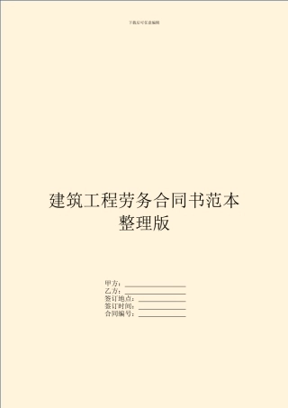 建筑工程劳务合同书范本整理版