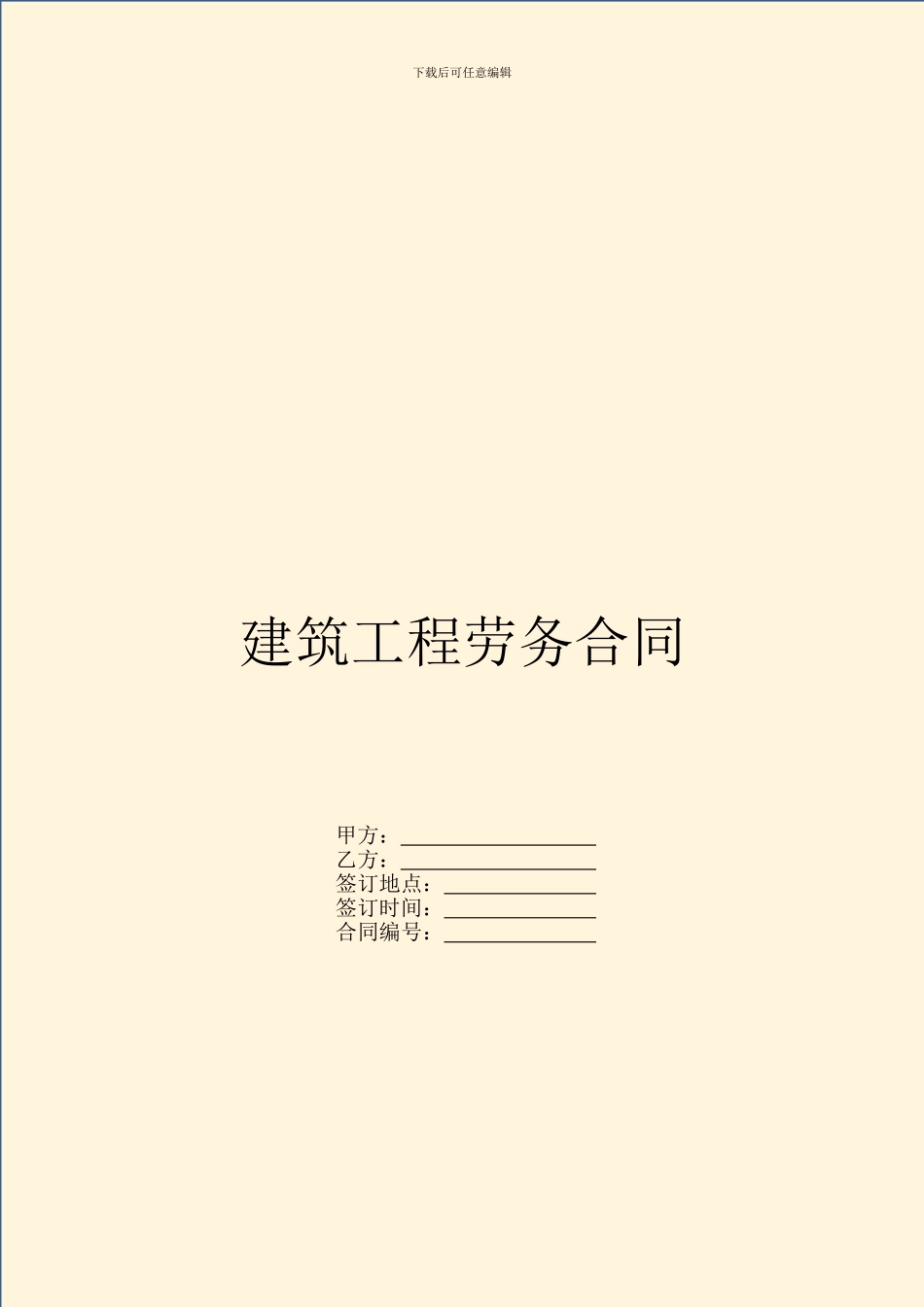 建筑工程劳务合同_第1页