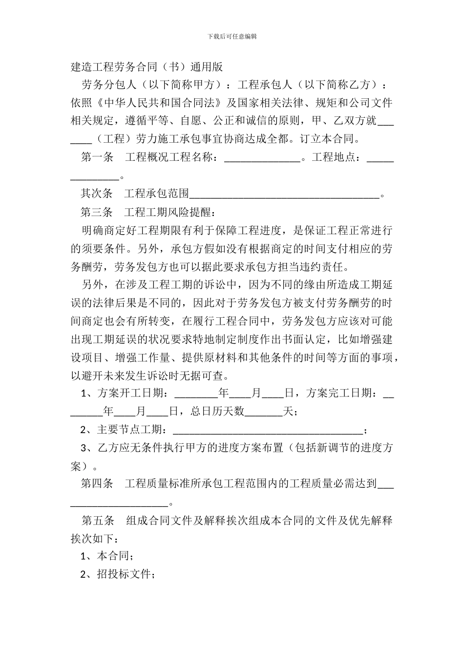 建筑工程劳务合同书通用版_第2页
