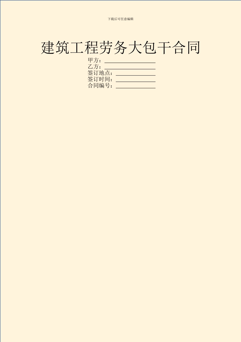 建筑工程劳务大包干合同_第1页