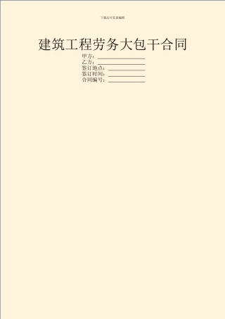 建筑工程劳务大包干合同