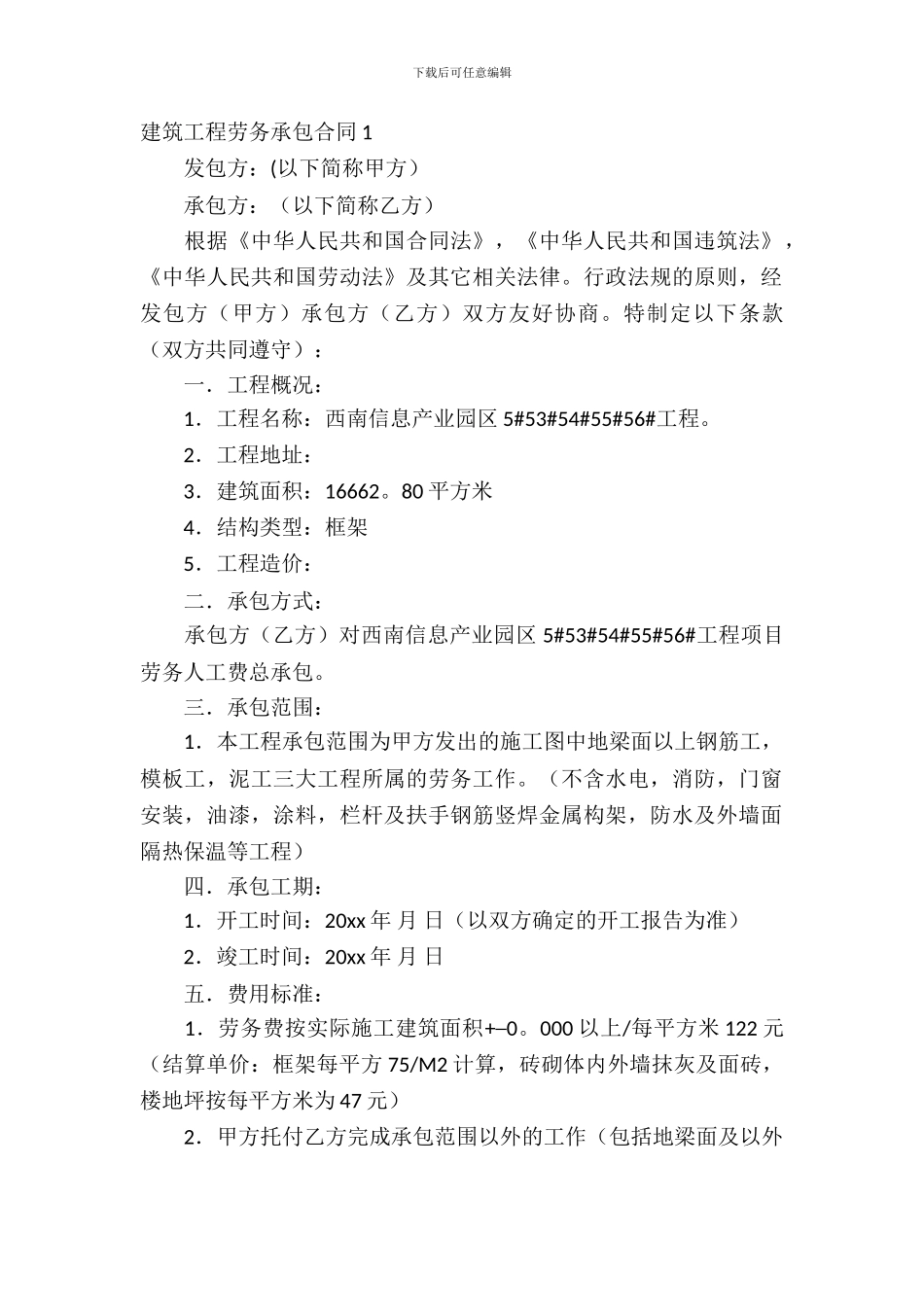 建筑工程劳务承包合同_第2页