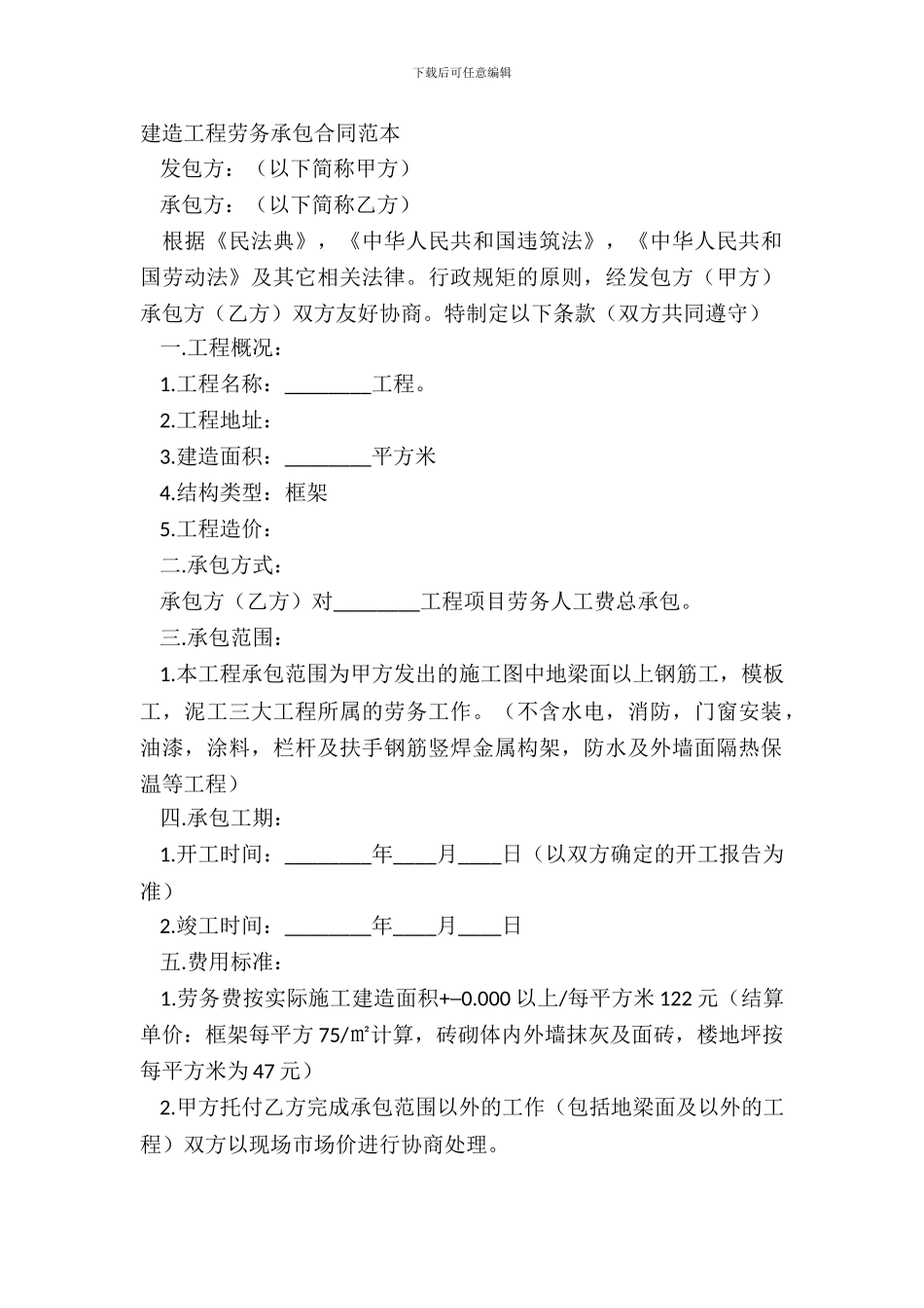 建筑工程劳务承包合同范本_第2页