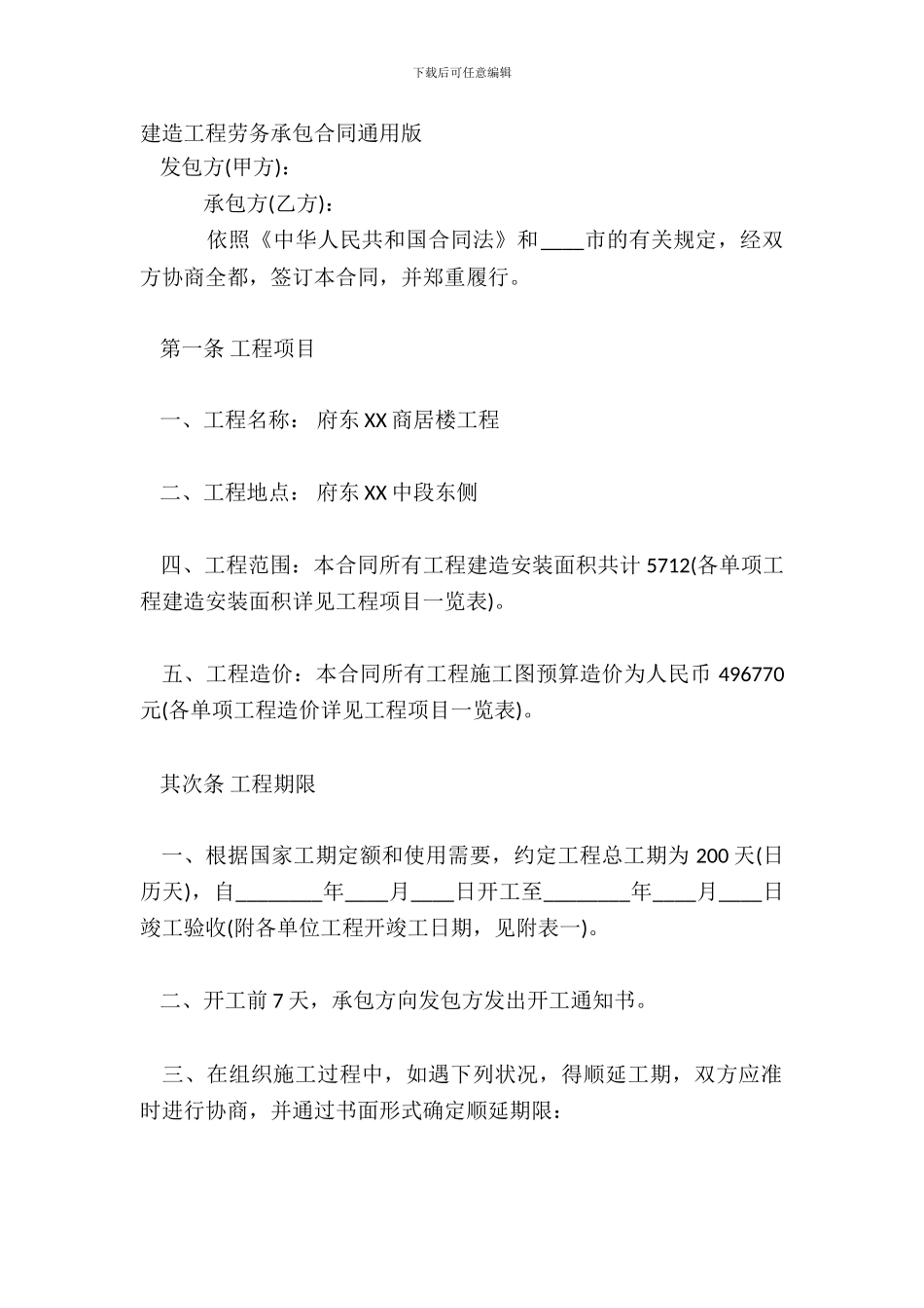 建筑工程劳务承包合同通用版_第2页